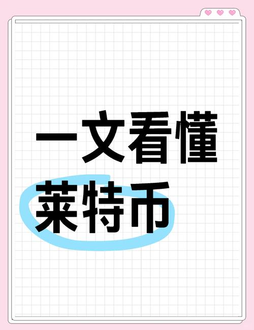 莱特币是什么币?快速了解莱特币的技术特点与投资价值