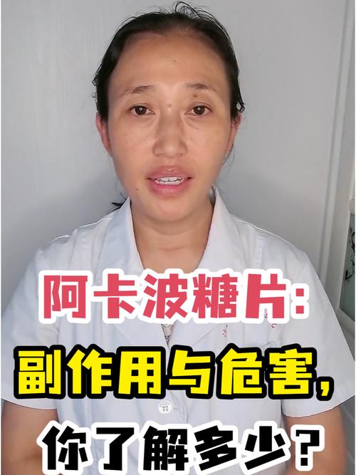 阿卡波糖有什么副作用吗?全面解析与应对方案
