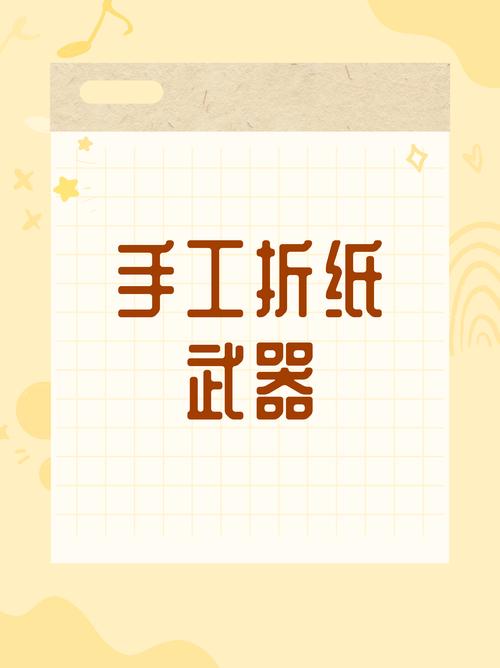 10种危险折纸可伤人折纸武器及其制作安全
