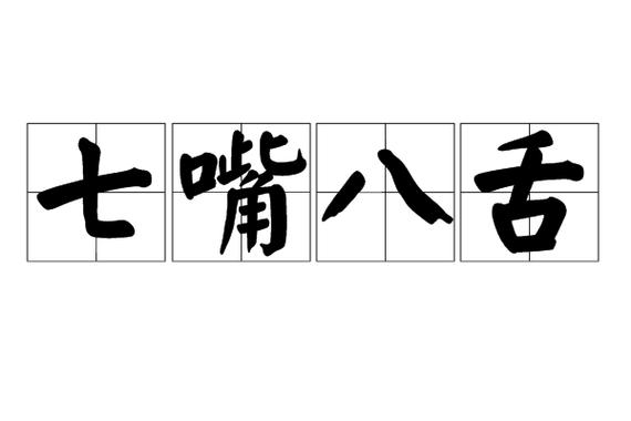 七嘴八舌是什么生肖: 七嘴八舌是什么生肖数字