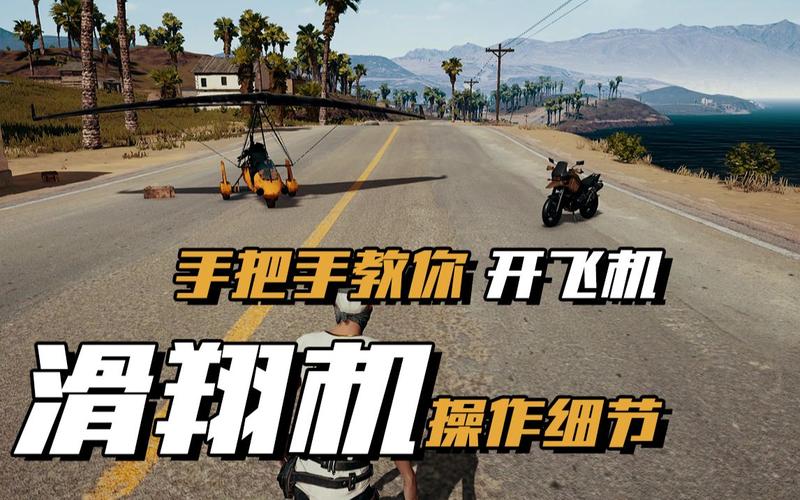 pubg纸飞机怎么使用: 绝地求生的飞机怎么飞起来
