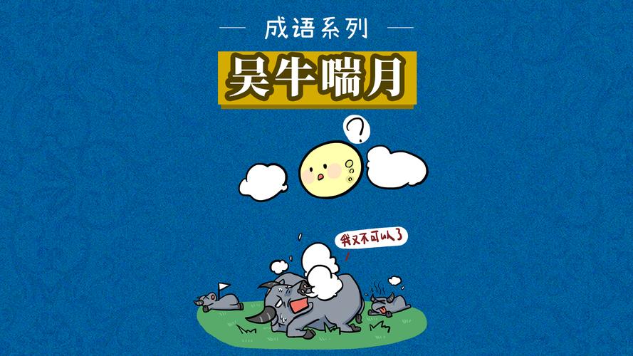 吴牛喘月代表什么生肖: 吴牛喘月代表什么生肖?
