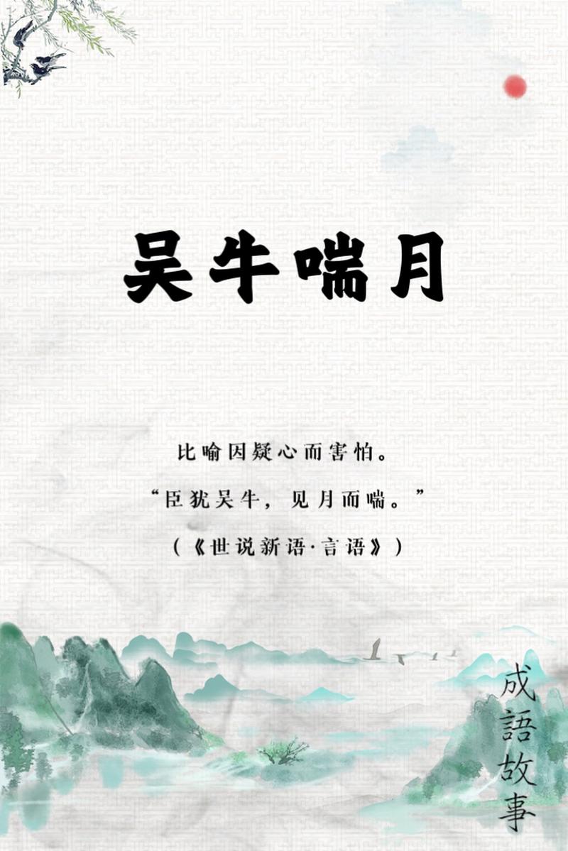 吴牛喘月的意思解释: 吴牛喘月的意思解释生肖