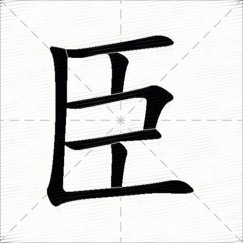 臣字代表十二生肖哪一肖: 臣字代表十二生肖哪一肖呢