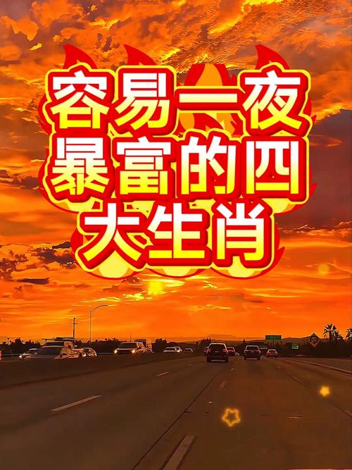 一夜醒来成富翁打一动物: 今期生肖最威风,一夜醒来成富翁打一动物