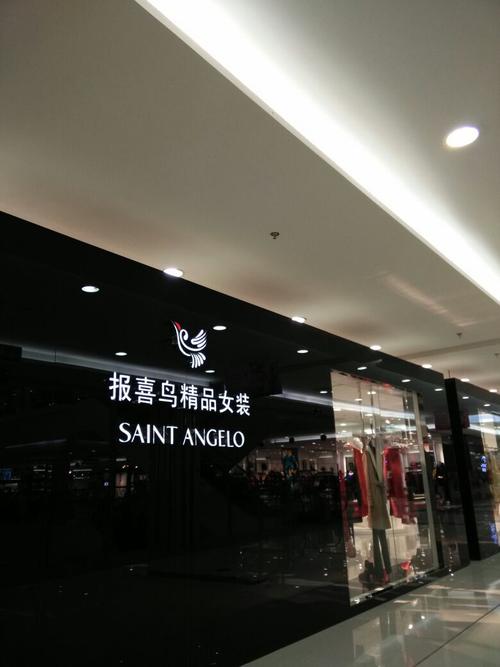 先锋路报喜鸟专卖店: 报喜鸟全国专卖店地址,精选词语释义剖析