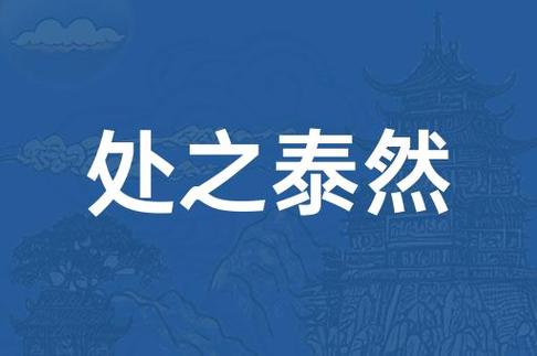 处之泰然打一个动物: 处之泰然打一动物正确答案,精选词语释义剖析