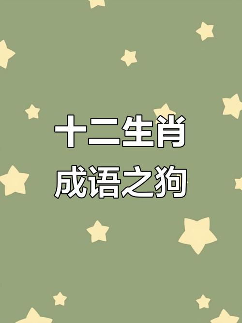 狗食青草指什么生肖: 狗食青草指什么生肖?,精选词语释义剖析