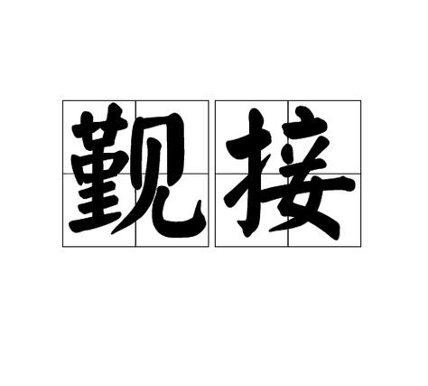 觐字的含义: 觐字的最佳配字,精选词语释义剖析