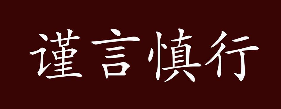 谨言慎行的意思是什么: 谨言慎行的意思是什么解释,精选词语释义剖析