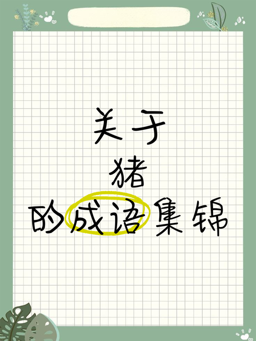 三条蛇仔缠大猪正确答案: 三条蛇仔缠大猪打一准确生肖,精选词语释义剖析