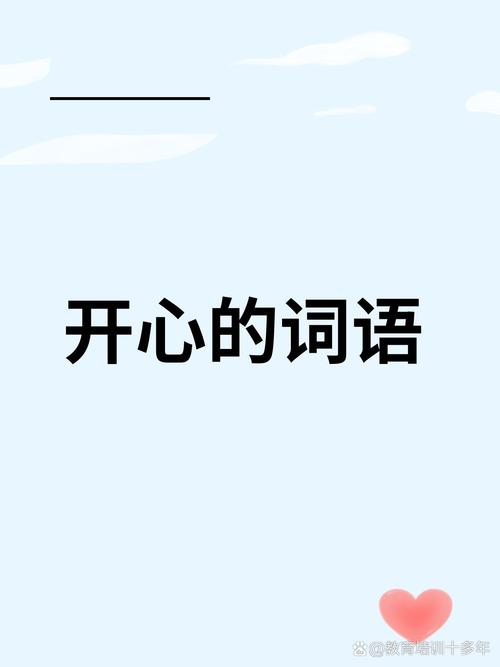 开心一期是什么生肖: 开心一夏下一句是什么,精选词语释义剖析