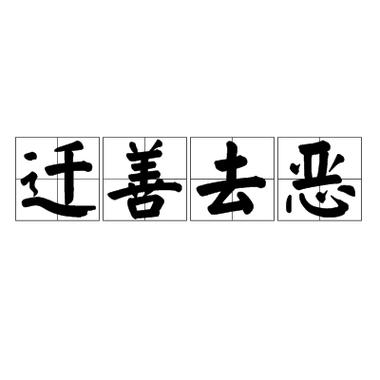 迁善黜恶生肖对照表: 迁善黜恶打一正确数字,精选词语释义剖析