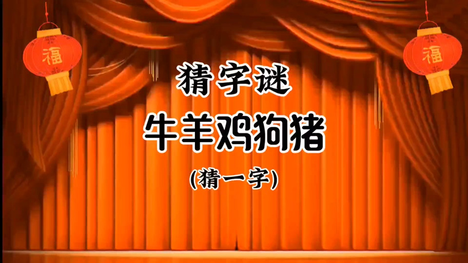 金牌谜语猜生肖的: 金牌谜语猜生肖是什么,精选词语释义剖析