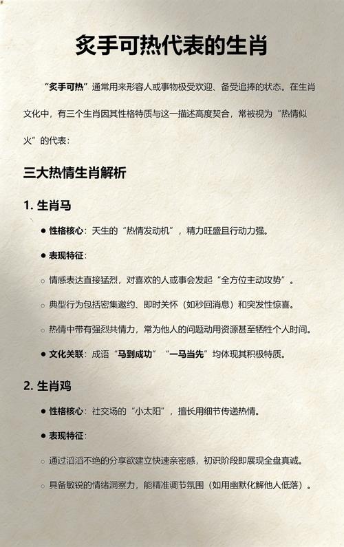 手可热打一准确生肖: 炙手可热打一最正确生肖,精选词语释义剖析